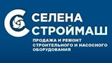 Селена-Строймаш продажа и ремонт строительного и насосного оборудования