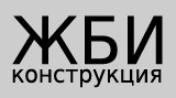 Компания ЖБИконструкция